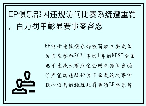 EP俱乐部因违规访问比赛系统遭重罚，百万罚单彰显赛事零容忍