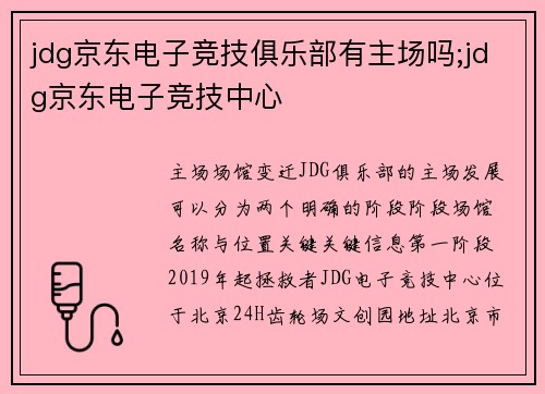 jdg京东电子竞技俱乐部有主场吗;jdg京东电子竞技中心
