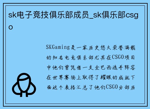sk电子竞技俱乐部成员_sk俱乐部csgo