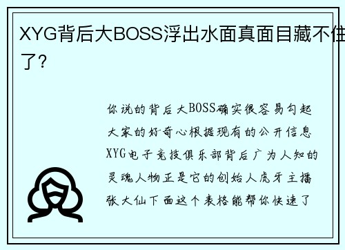 XYG背后大BOSS浮出水面真面目藏不住了？