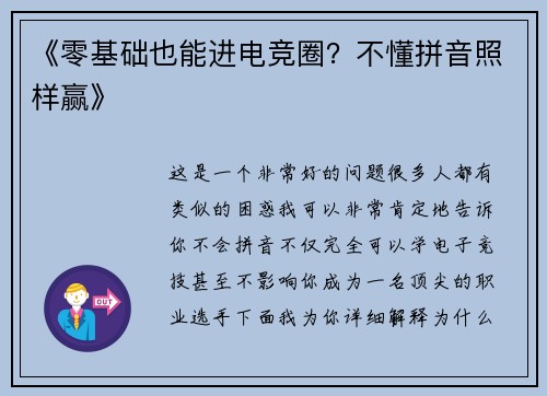 《零基础也能进电竞圈？不懂拼音照样赢》
