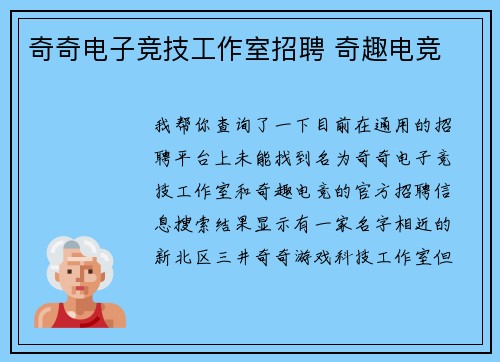 奇奇电子竞技工作室招聘 奇趣电竞