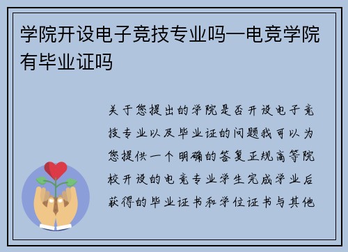 学院开设电子竞技专业吗—电竞学院有毕业证吗