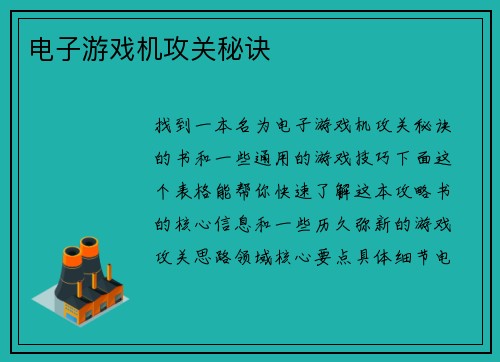 电子游戏机攻关秘诀