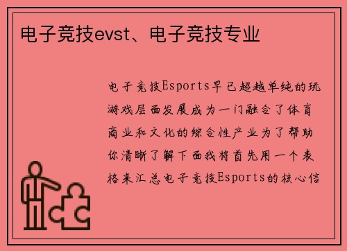 电子竞技evst、电子竞技专业