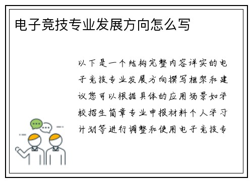 电子竞技专业发展方向怎么写