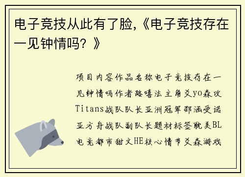 电子竞技从此有了脸,《电子竞技存在一见钟情吗？》