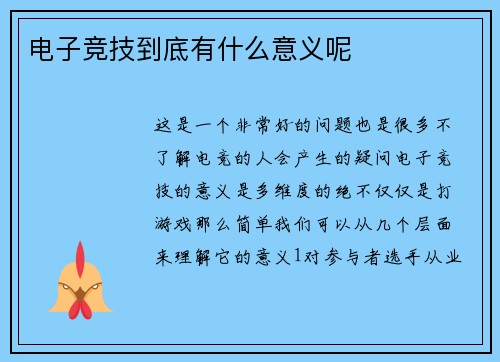 电子竞技到底有什么意义呢